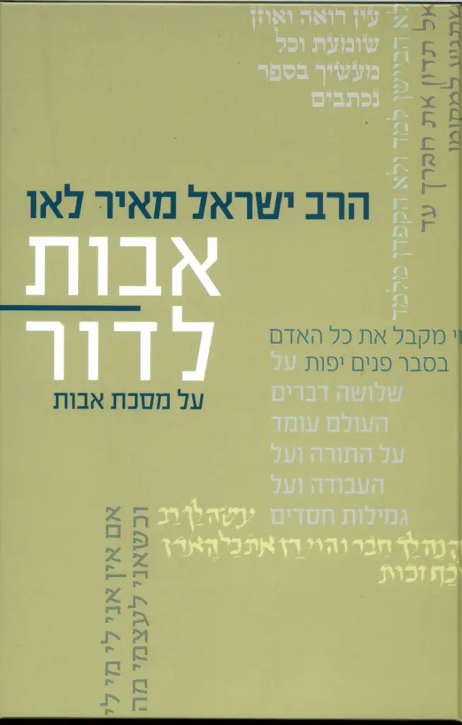 [036200051269] אבות לדור על מסכת אבות - חלק ג