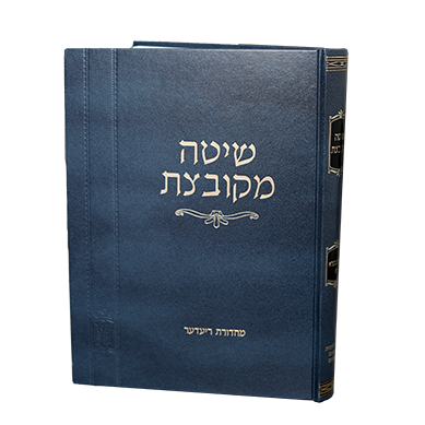 שיטה מקובצת – בבא בתרא א' (פרקים ראשון – רביעי)