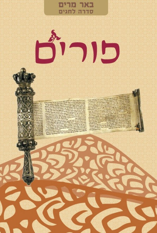 פורים | באר מרים - סדרה לחגים | מאת רבני הגוש