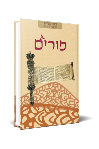 [036200052600] פורים | באר מרים - סדרה לחגים | מאת רבני הגוש