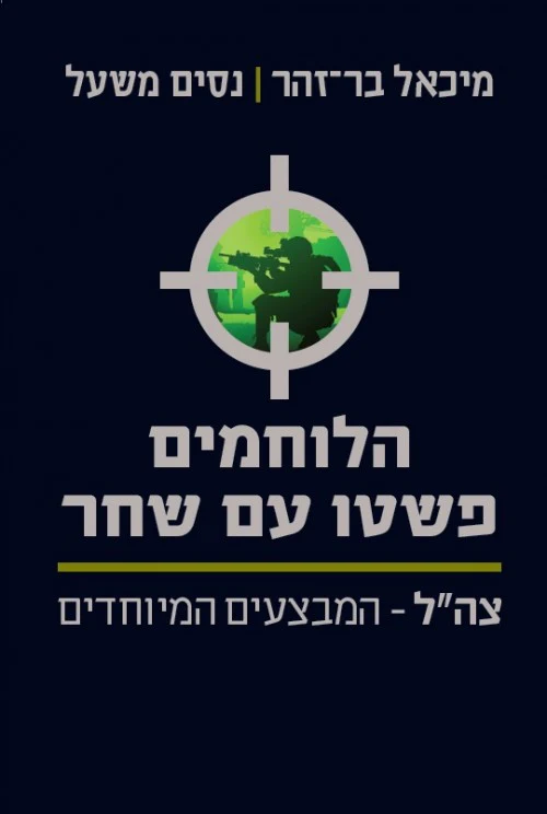 הלוחמים פשטו עם שחר 