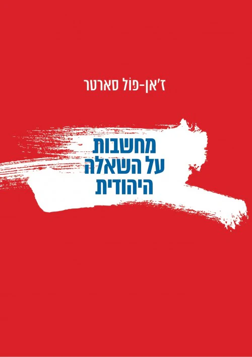 מחשבות על השאלה היהודית - ז'אן פול סארטר