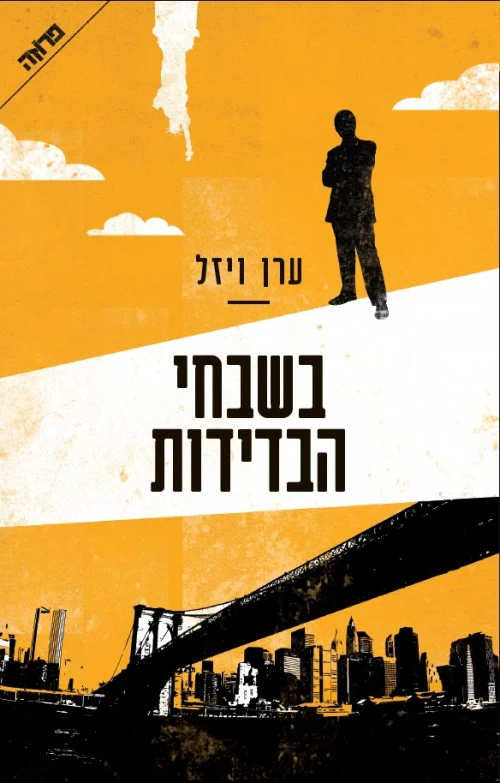 בשבחי הבדידות | ערן ויזל
