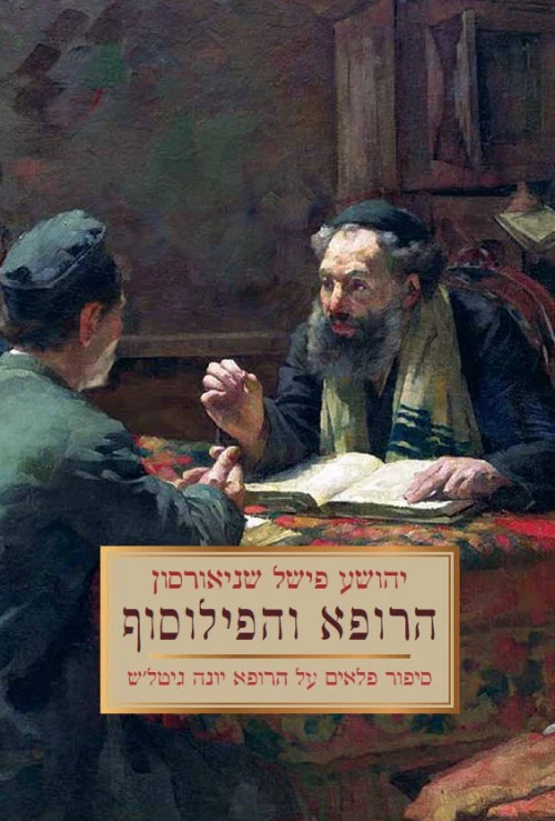 [036200055236] מבצע! הרופא והפילוסוף - יהושוע פישל שניאורסון