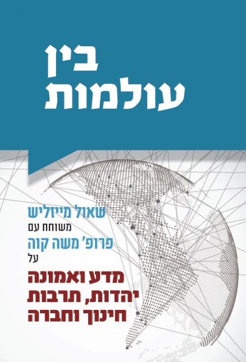 בין עולמות - מדע ואמונהיהדות, תרבות חינוך וחברה