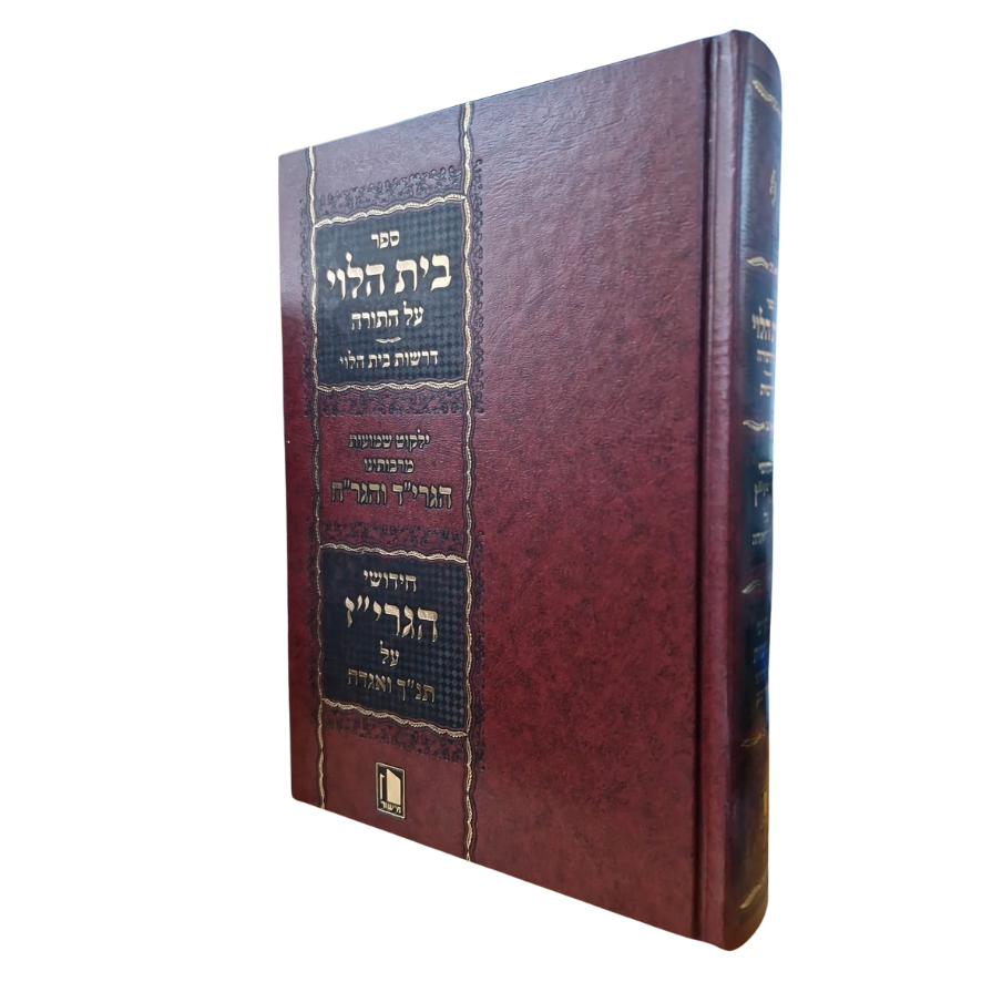 ספר בית הלוי על התורה | כולל חידושי הגרי"ז על תנ"ך ואגדה