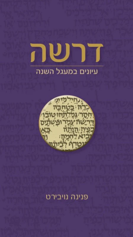 דרשה - עיונים במעגל השנה 