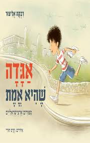אגדה שהיא אמת