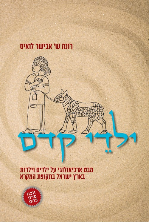 [036200058329] ילדי קדם - מבט ארכיאלוגי על ילדים וילדות