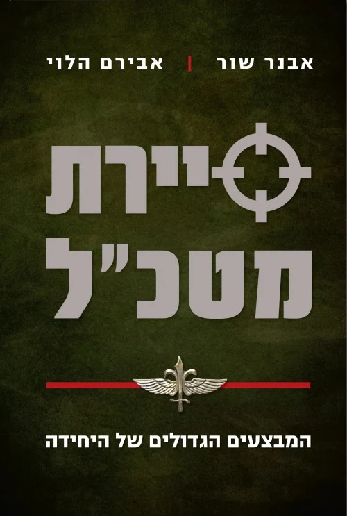 [036200058770] סיירת מטכ"ל - המבצעים הגדולים של היחידה