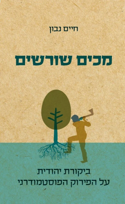מכים שורשים: ביקורת יהודית על הפירוק הפוסטמודרני