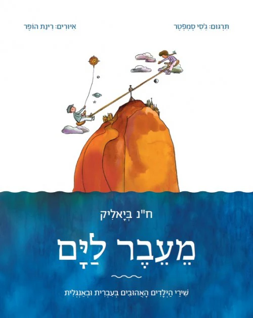 מעבר לים / ח"נ ביאליק