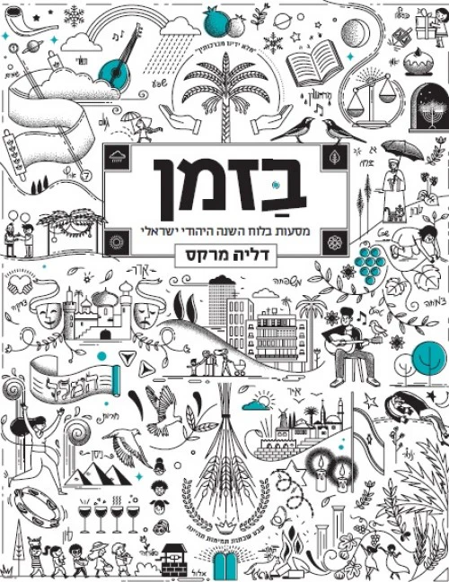 [036200060025] בזמן | מסעות בלוח השנה היהודי ישראלי