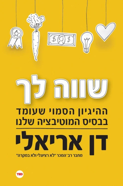שווה לך - ההגיון הסמוי .. / דן אריאלי