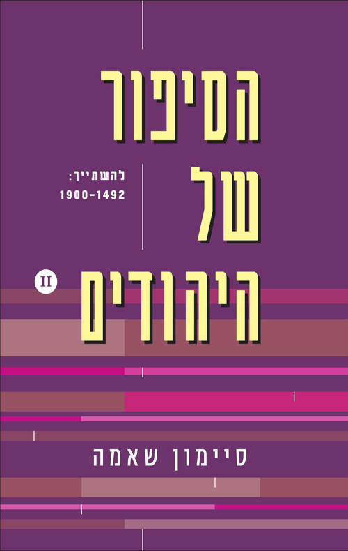 הסיפור של היהודים | להשתייך | 1492 - 1900