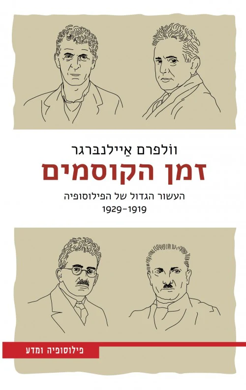 זמן הקוסמים / איילנברער