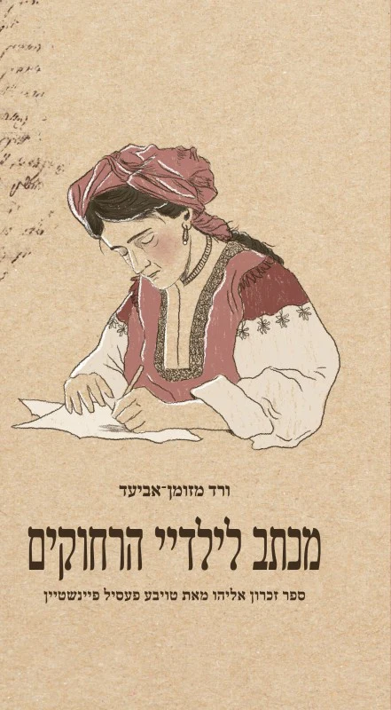 מכתב לילדיי הרחוקים / ורד מזומן-אביעד / זכרון אליה