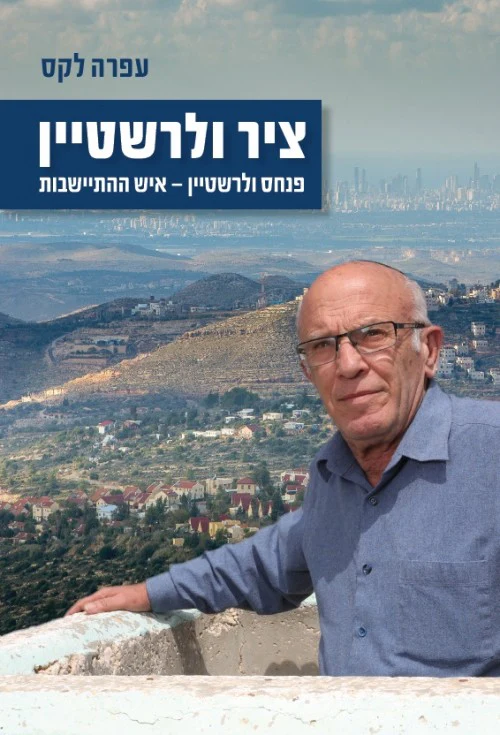 ציר ולרשטיין - איש ההתיישבות (עפרה לקס)