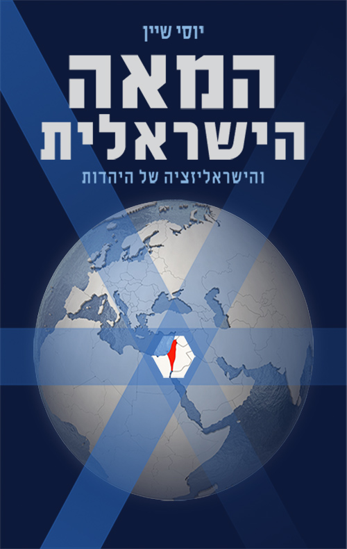 המאה הישראלית והישראליזציה של היהדות 