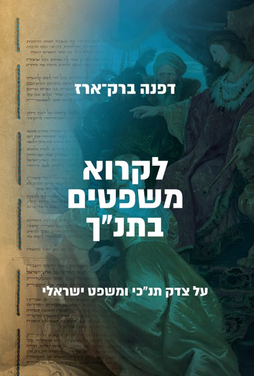 לקרוא משפטים בתנ"ך - דפנה ברק-ארז
