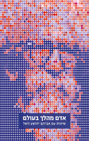 אדם מהלך בעולם - שיחות אודות אברהם יהושע השל