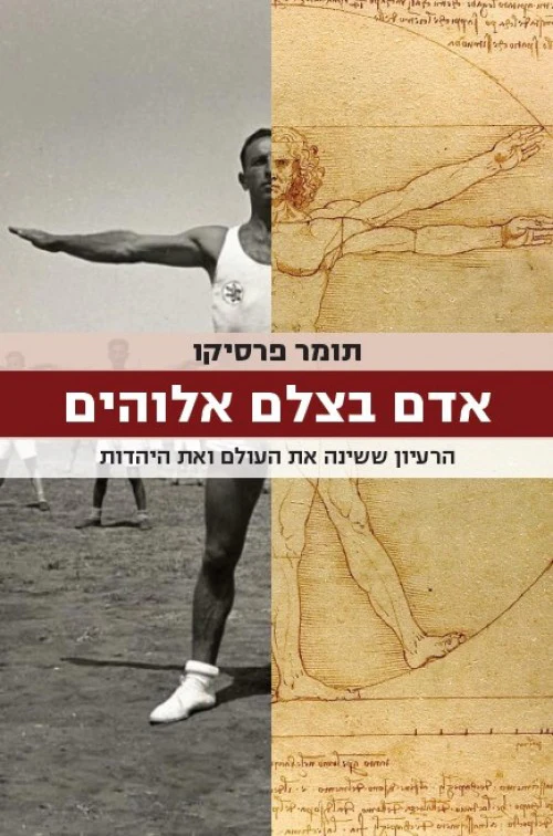 אדם בצלם אלוהים / תומר פרסיקו