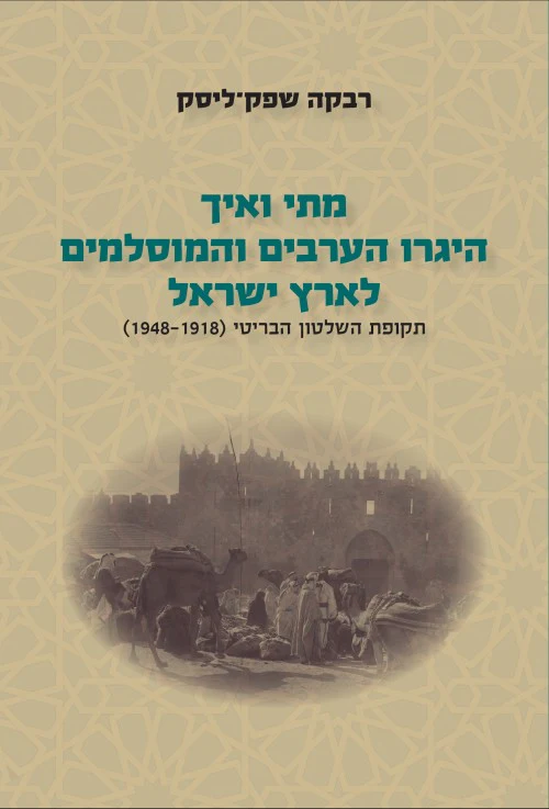 [036200062234] מתי ואיך היגרו הערבים והמוסלמים לארץ ישראל | חלק ב' (תקופת השלטון הבריטי 1918-1948)