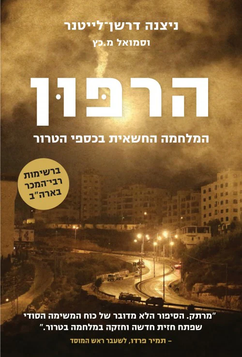 הרפון - המלחמה החשאית בכספי הטרור