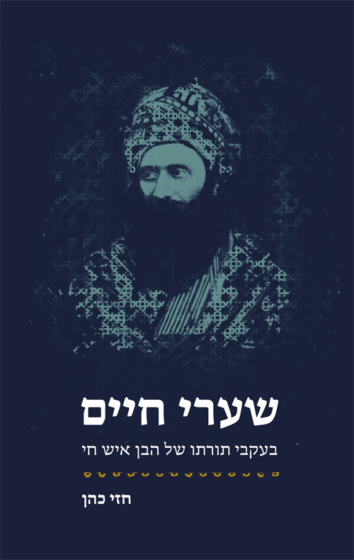 שערי חיים - בעקבי הבן איש חי | חזי כהן