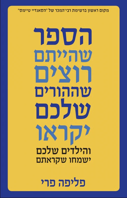 הספר שהייתם רוצים שההורים שלכם יקראו / פיליפה פרי