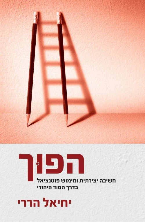 הפוך - חשיבה יצירתית ומימוש בדרך יהודית / הררי