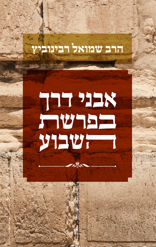 [036200062920] אבני דרך בפרשת השבוע / הרב שמואל רבינוביץ