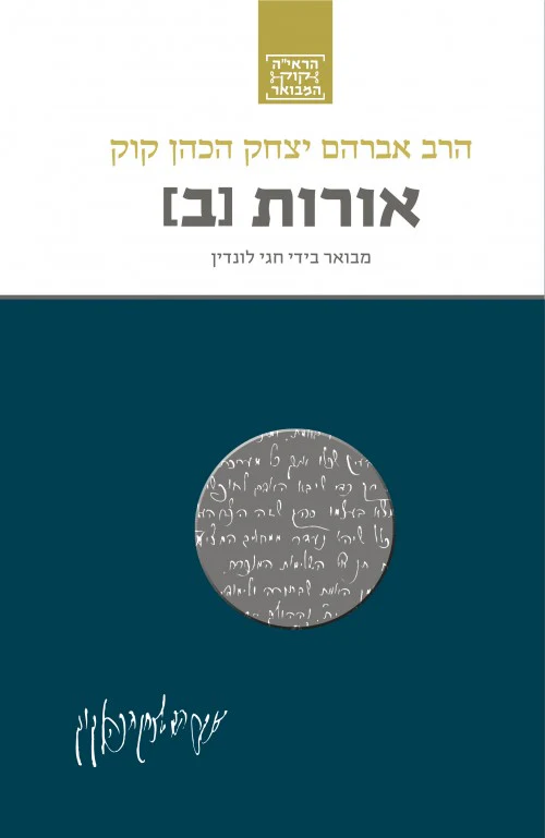 אורות ב / הרב אברהםיצחק הכהן קוק / חגי לונדין