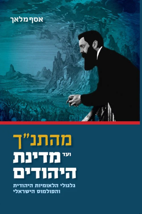 מהתנ"ך ועד מדינת היהודים / אסף מלאך