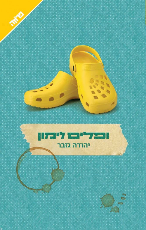 ופלים לימון / יהודה גזבר