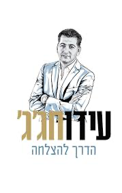 אידן הגג / הדרך להצלחה