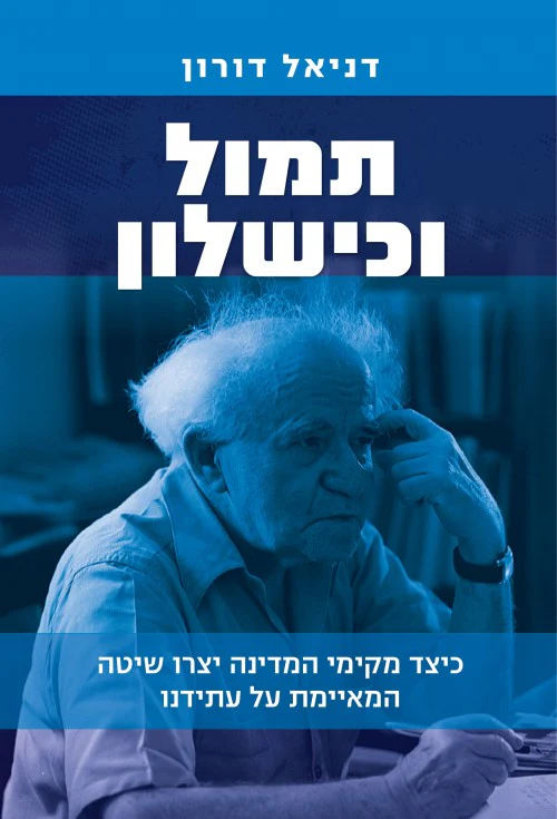 [036200063774] תמול וכישלון - כיצד מקימי המדינה יצרו שיטה המאיימת על עתידנו