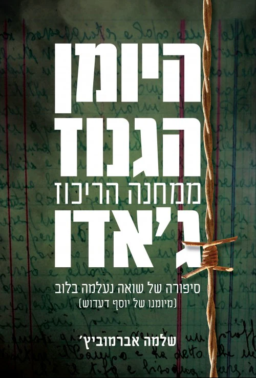 היומן הגנוז ממחנה הריכוז ג'אנדו