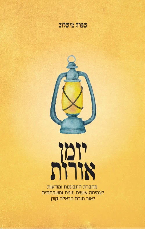 יומן אורות - צמיחה אישית מהראי"ה / שפרה מישלוב