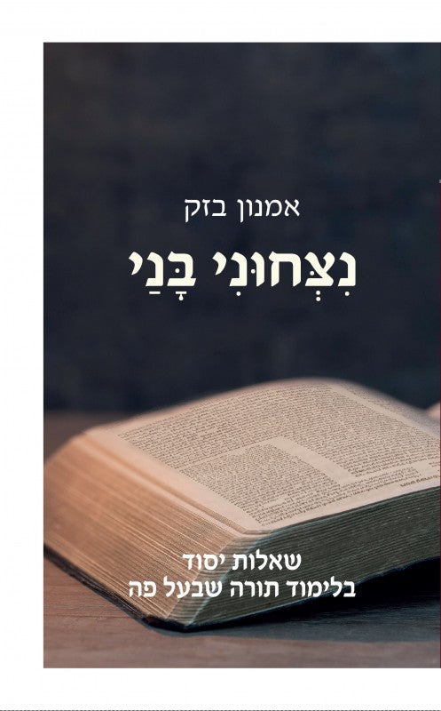 נצחוני בני - שאלות יסוד בלימוד תורה שבעל פה 