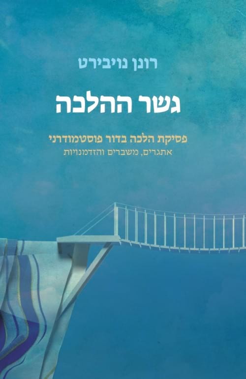 גשר ההלכה - פסיקת הלכה בדור פוסט-מודרני | נויבירט