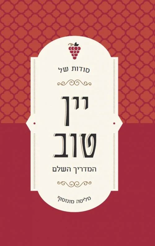 סודות של יין טוב - המדריך השלם
