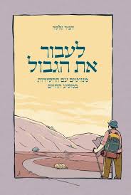 לעבור את הגבול / חסידות / דביר גלסר