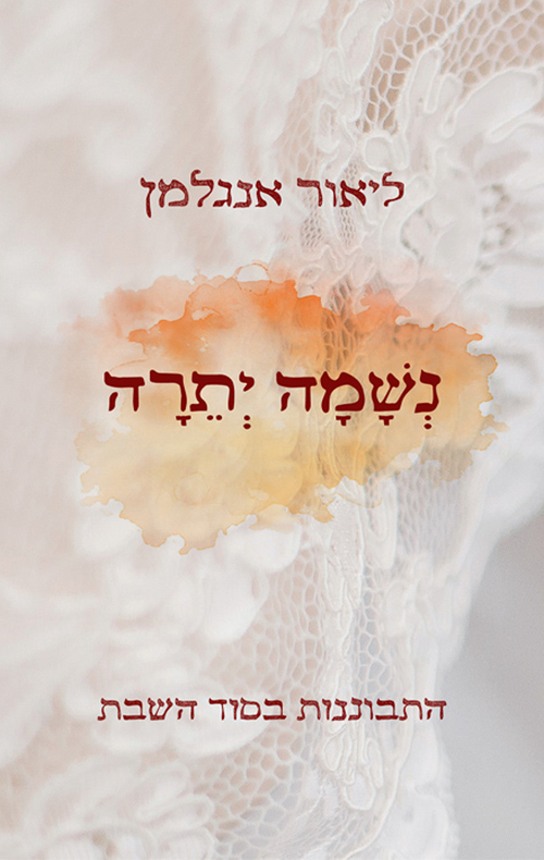 נשמה יתרה - התבוננות בסוד השבת