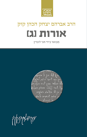 אורות ג / הרב אברהם יצחק הכהן קוק / חגי לונדין