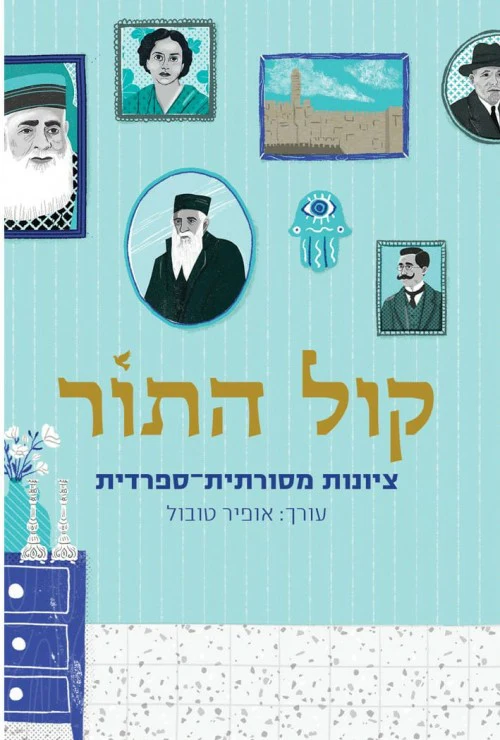 [036200064771] קול התור - ציונות מסורתית ספרדית