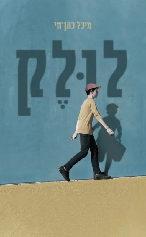 לולק - מיכל כהן חי