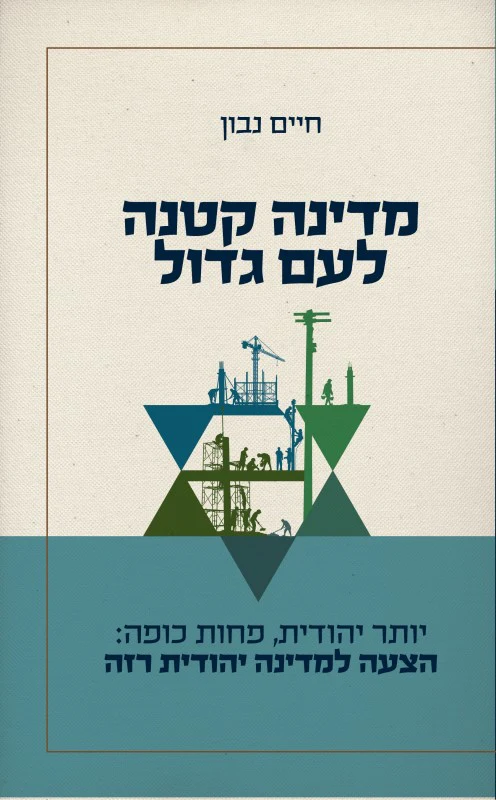 מדינת קטנה לעם גדול