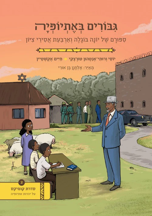 גבורים באתויופיה 