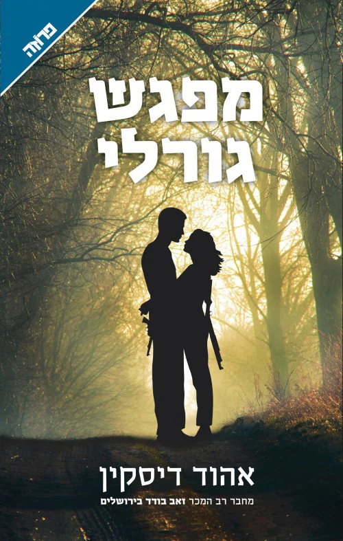 מפגש גורלי / אהוד דיסקין